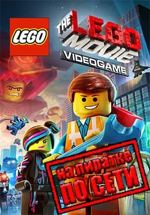 The LEGO Movie Videogame по сети