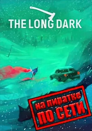 The Long Dark по сети