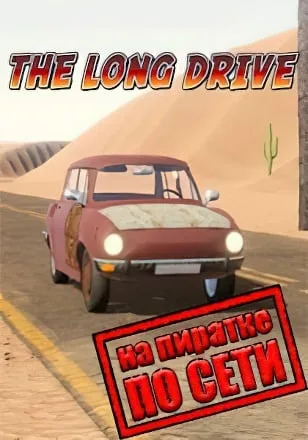 The Long Drive по сети
