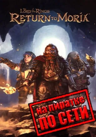 The Lord of the Rings Return to Moria по сети