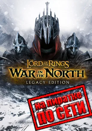 The Lord of the Rings: War in the North — Legacy Edition по сети