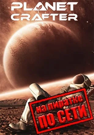 The Planet Crafter по сети