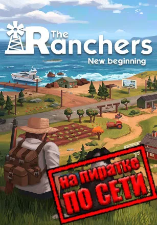The Ranchers по сети