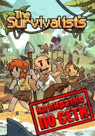 The Survivalists по сети