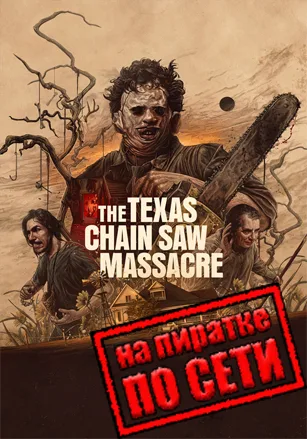 The Texas Chain Saw Massacre по сети