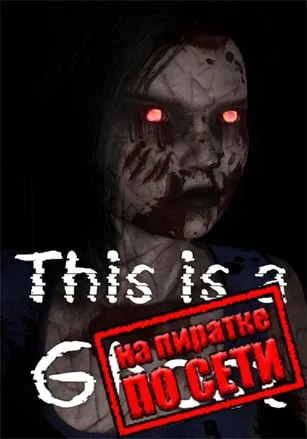 This is a Ghost по сети