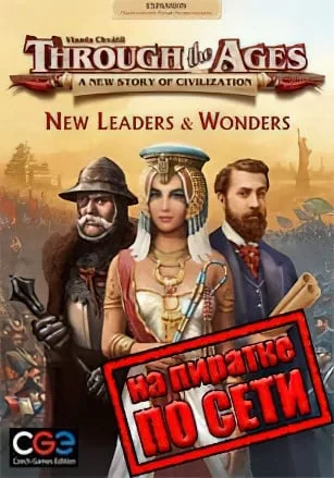 Through the Ages по сети