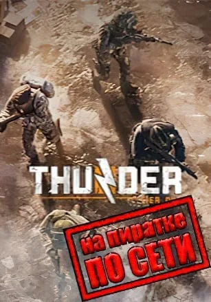 Thunder Tier One по сети