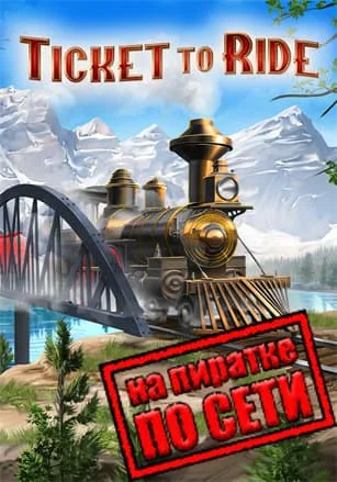 Ticket to Ride по сети