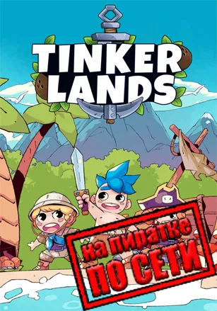 Tinkerlands по сети