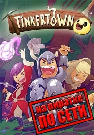Tinkertown по сети