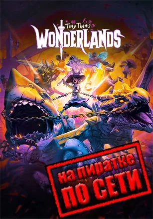 Tiny Tina’s Wonderlands по сети