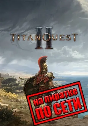 Titan Quest 2 по сети