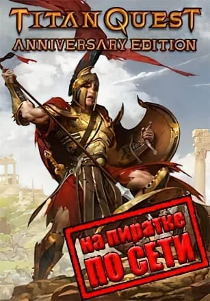 Titan Quest Anniversary Edition по сети