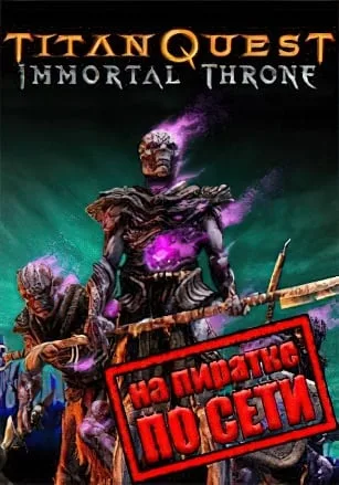 Titan Quest Immortal Throne по сети