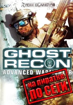 Tom Clancy’s Ghost Recon: Advanced Warfighter по сети