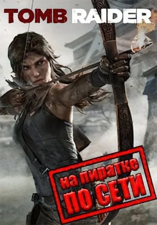 Tomb Raider по сети