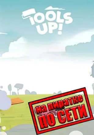 Tools Up! по сети