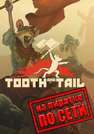Tooth And Tail по сети