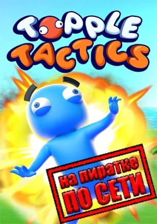 Topple Tactics по сети