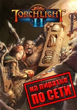 Torchlight 2 по сети