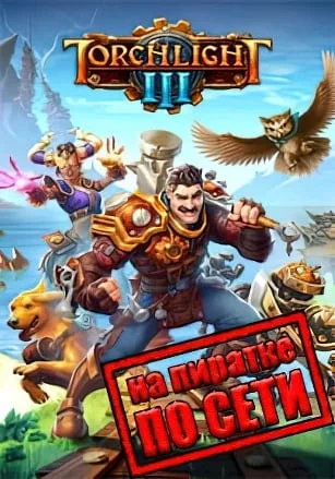Torchlight 3 по сети