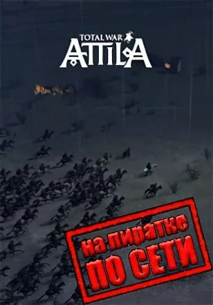 Total War Attila по сети