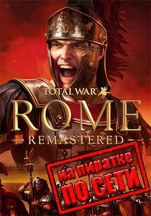 Total War: ROME REMASTERED по сети