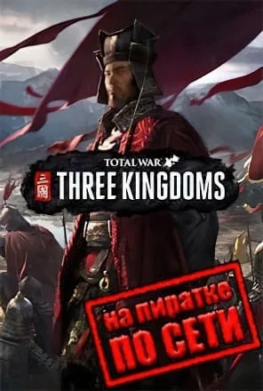 Total War THREE KINGDOMS по сети