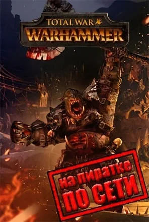 Total War WARHAMMER по сети