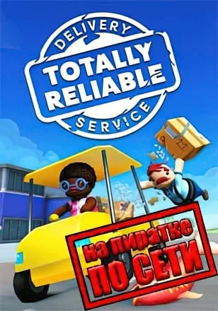 Totally Reliable Delivery Service по сети