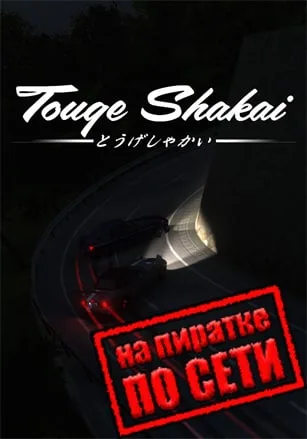 Touge Shakai по сети