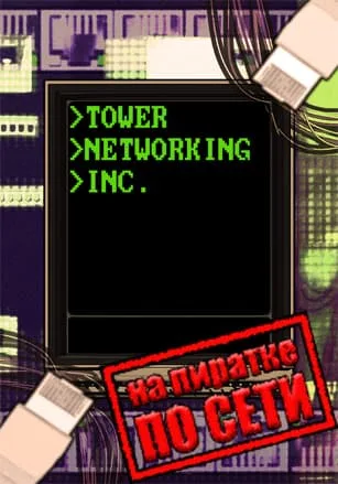 Tower Networking Inc. по сети
