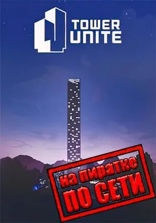 Tower Unite по сети