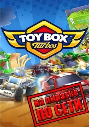 Toybox Turbos по сети