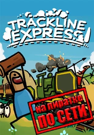 Trackline Express по сети