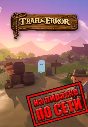 Trail and Error по сети