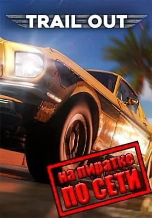Trail Out по сети