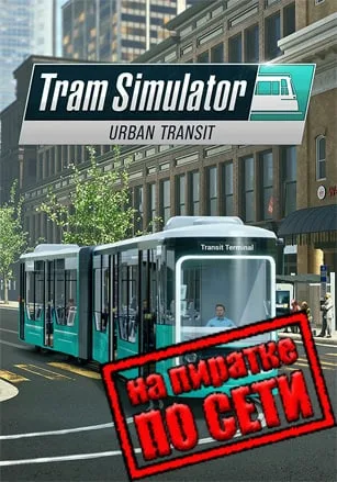 Tram Simulator Urban Transit по сети