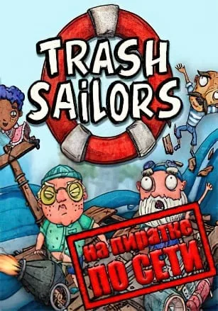 Trash Sailors по сети