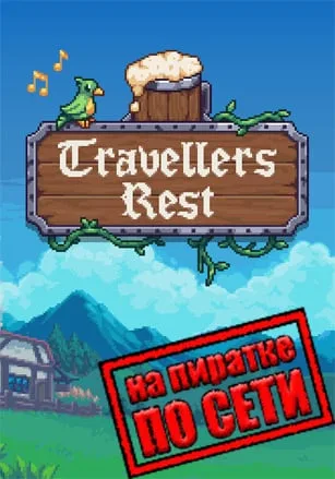 Travellers Rest по сети