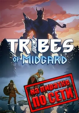 Tribes of Midgard по сети
