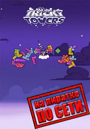 Tricky Towers по сети