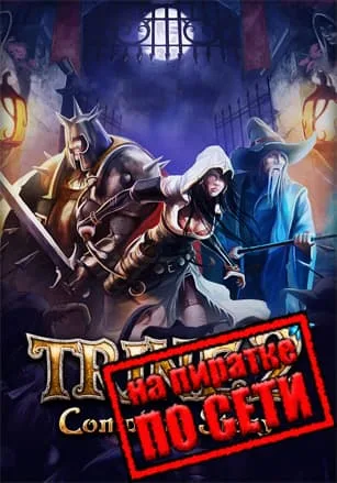 Trine 2: Complete Story по сети