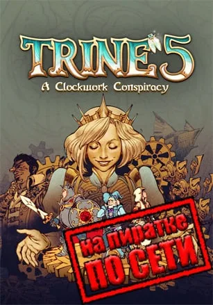 Trine 5: A Clockwork Conspiracy по сети