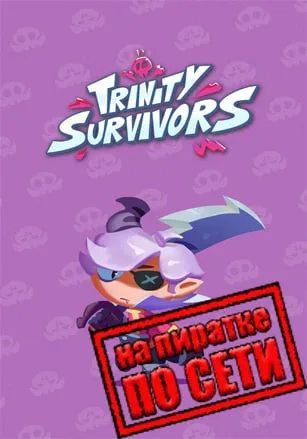 Trinity Survivors по сети