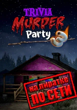Trivia Murder Party 3 по сети