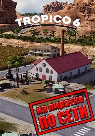 Tropico 6 по сети