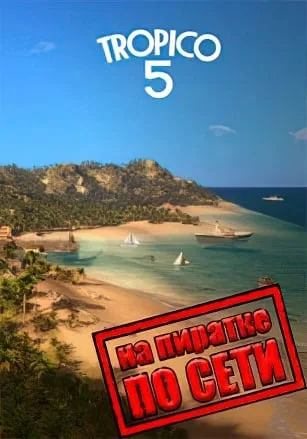 Тропико 5 по сети