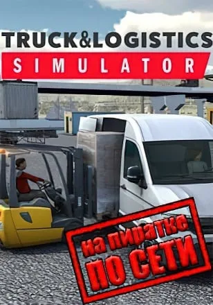 Truck and Logistics Simulator по сети